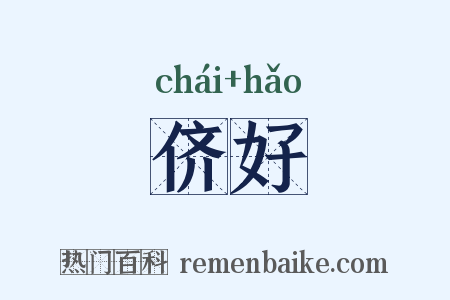 侪好是什么意思的图片